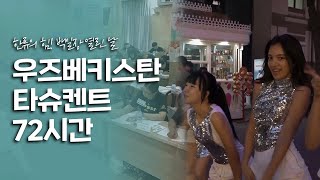 우즈베키스탄에도 찾아온 한류! 백일장 열린 타슈켄트 72시간[여행다큐] KBS 20191011