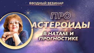 ☄️ Про астероиды в натальной карте и прогностике (вводный вебинар Ирины Тимошенко)