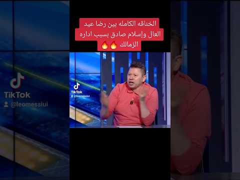 الخناقه الكامله رضا عبد العال رضا عبدالعال   جوارديولا  البريمو