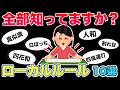 知れば麻雀がもっと面白くなる!ローカルルール10 選!#麻雀 #麻雀初心者 #役満放銃ニキ #mリーグ