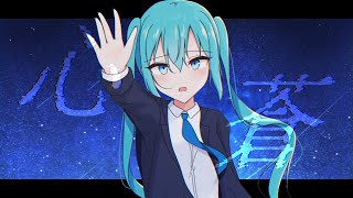 心蒼 / 初音ミク