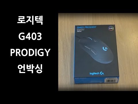 로지텍 G403 prodigy 언박싱
