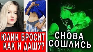 Мармарис тоже станет не нужна Юлику? Элджей и Настя снова вместе