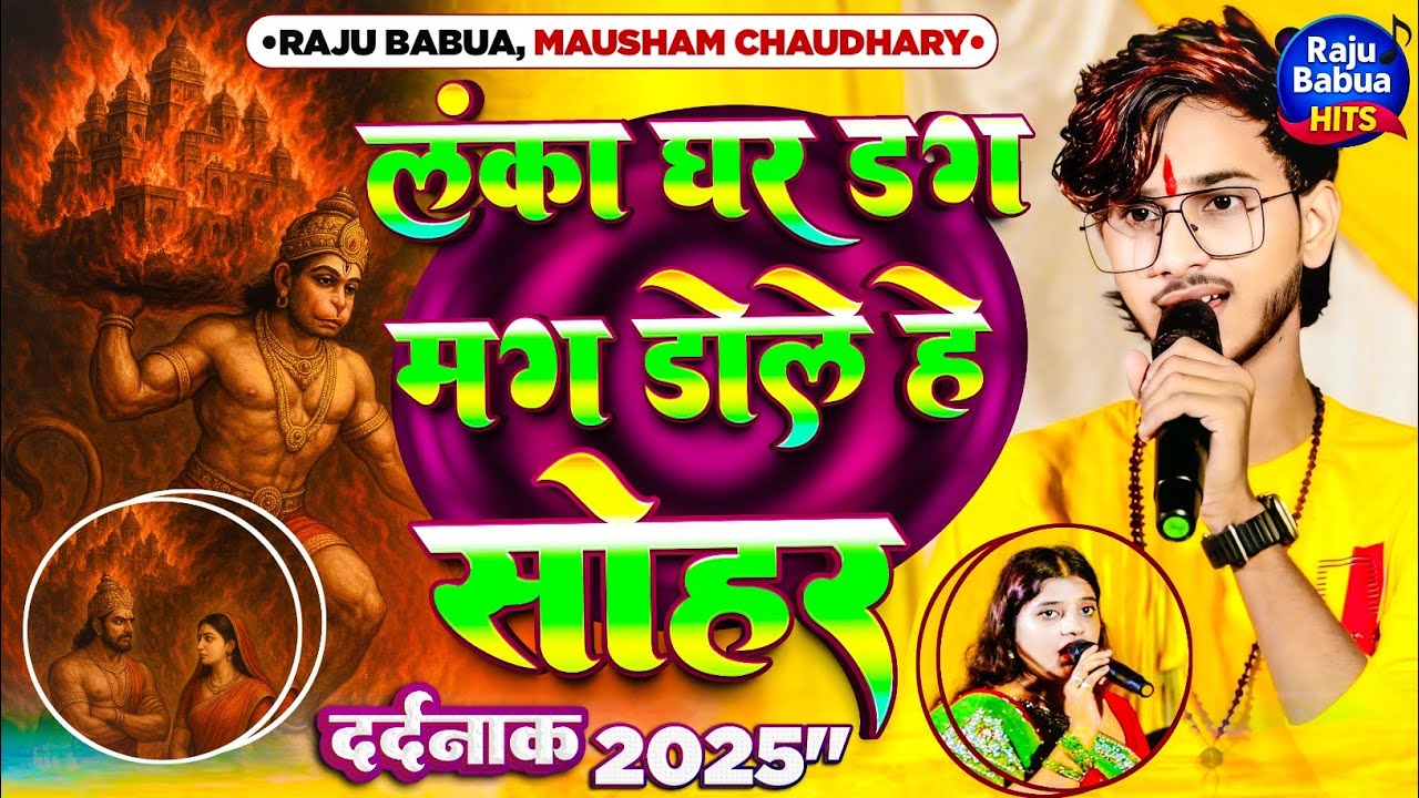 #Sohar - लंका घर डग मग डोले हे | #Raju Babua #Shambhu Yadav Ka New Sohar | Lanka Ghar Dag Mag Kare 