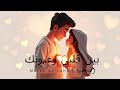 بين قلبي وعيونك Between My Heart And Your Eyes 