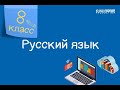 Русский язык. 8 класс. Развлечения и спорт. Развлечения в нашей жизни /07.10.2020/