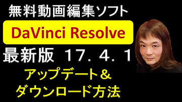無料動画編集ソフト 最新版 DaVinci Resolve 17.4.1  アップデート＆ダウンロード方法