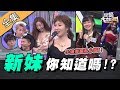 【綜藝大熱門】江湖在走～新妹要有！身為妹頭請問她們名字是！？ 20200203｜酷炫、孫生、大根、張立東、陳大天、綠茶、劉芷伊、鄔又曦、黎娜、愛語莎、夏木安梨、AKB48 TEAM TP、張摸摸