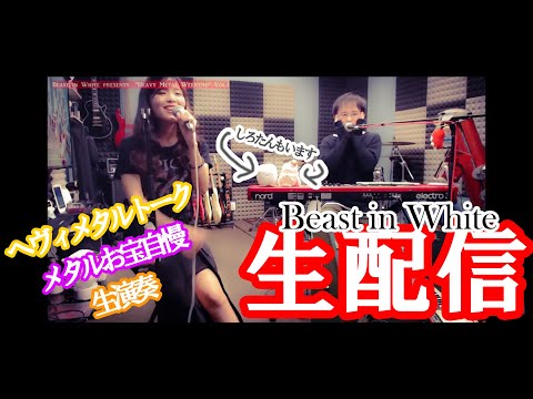 Beast in White presents "Heavy Metal Weekend" Vol.1