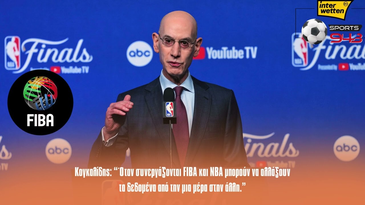 Κογκαλίδης “Όταν συνεργάζονται FIBA και NBA μπορούν να αλλάξουν τα δεδομένα."