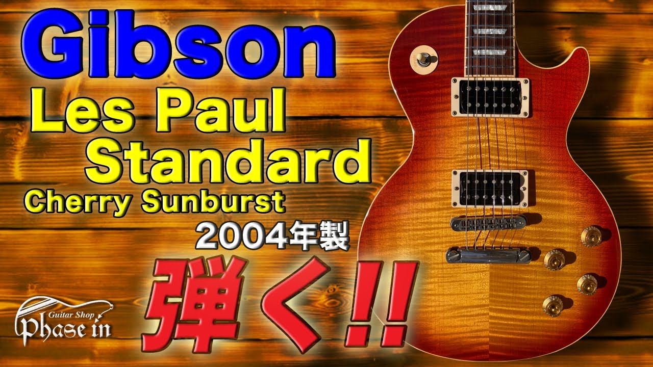 Gibson / Les Paul Standard / 2004年 弾く！ - YouTube