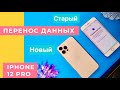 ПЕРЕНОС ДАННЫХ С АЙФОНА НА АЙФОН 12 PRO