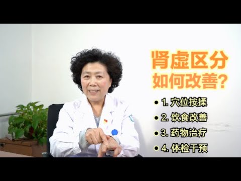 肾阳虚和肾阴虚症状完全不同，必须学会对症下药，才能改善肾虚！