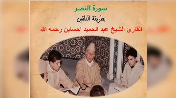 سورة النصر / برواية ورش /Surat An' Nasr من المصحف المعلم / القارئ الشيخ عبد الحميد احساين رحمه الله