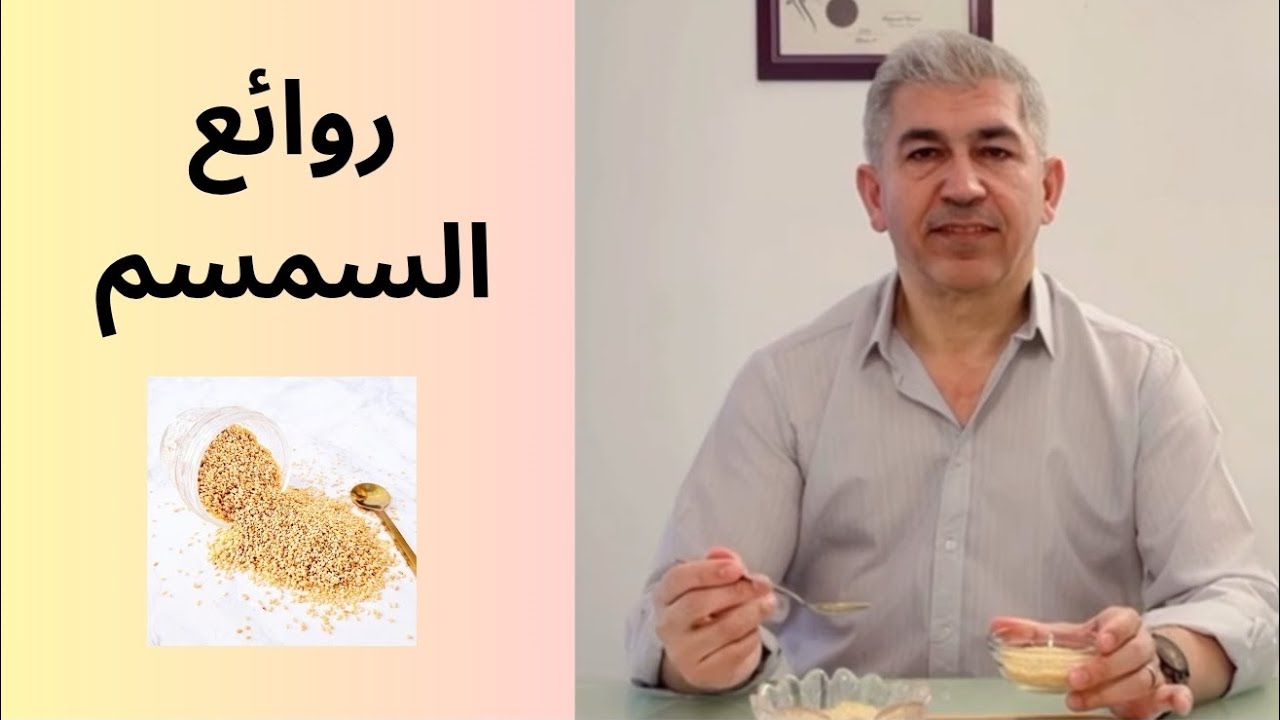 تم تصنيف السمسم من الأطعمة الخارقة على سطح الكوكب 