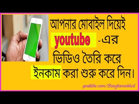 ভিডিও: কীভাবে আপনার ভিডিও তৈরি করবেন