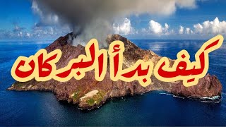 كيف بدأ البركان | انفجار عظيم