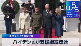 バイデン氏が支援継続伝達 米ウクライナ首脳会談【WBS】（2023年9月22日）