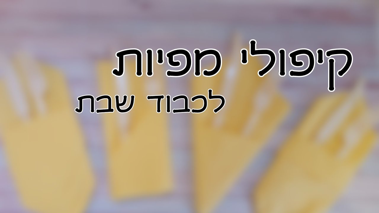קיפולי מפיות|Hodaya diy