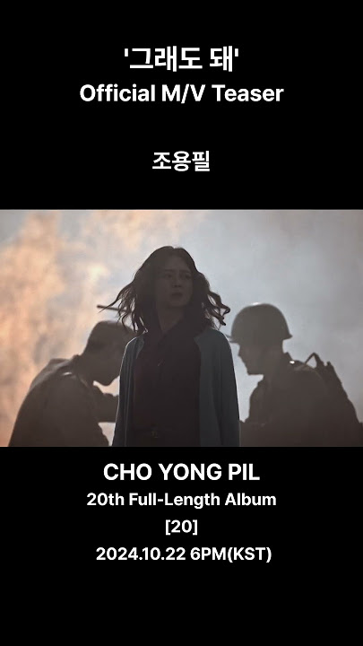 '그래도 돼'  M V Teaser - 조용필(CHO YONG PIL)