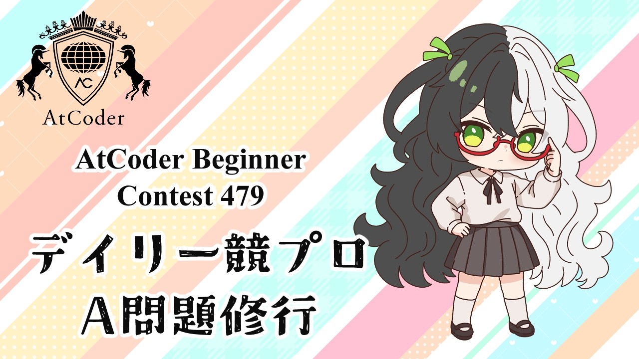 【#atcoder 】デイリー競プロ修行 #4 AtCoder Beginner Contest 479【#競プロ 】