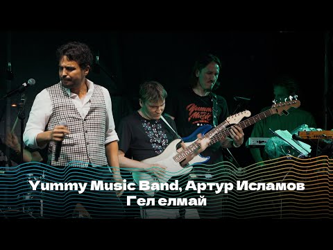 Yummy Music Band, Артур Исламов — Гел елмай (Илһам Шакировка трибьют)