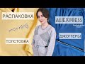 Распаковка качественного трикотажа с Алиэкспресс - Toyouth - Худи и спортивные брюки - Тренды 2021