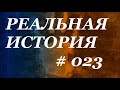 реальная история 023 - добрый человек Василий. ржя