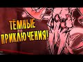 Don't Starve Together [МЕГА] #42 - ТЁМНЫЕ ПРИКЛЮЧЕНИЯ!