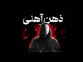 ذهن آهنی بساز آموزش تفکر استراتژیک و قدرت واقعی به سبک ماکیاولی 