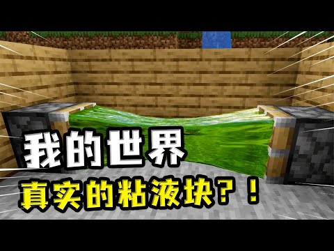 我的世界：真实的粘液块，被活塞拉开后，变成了三格宽