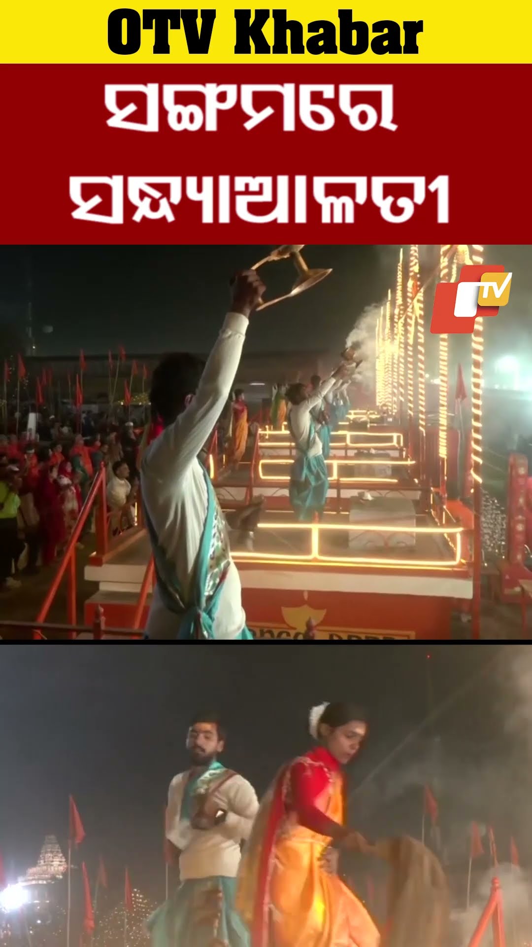 ସଙ୍ଗମରେ ସନ୍ଧ୍ୟାଆଳତୀ । ପ୍ରୟାଗରାଜ ମହାକୁମ୍ଭ ମେଳା ତ୍ରିବେଣୀ ସଙ୍ଗମ ଘାଟରେ ସନ୍ଧ୍ୟାରେ ମାଁ ଗଙ୍ଗାଙ୍କ ଆଳତୀ #OTV