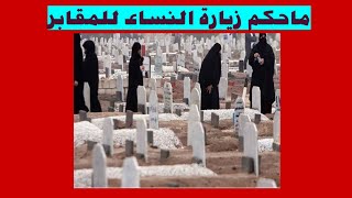 حكم زيارة النساء للمقابر