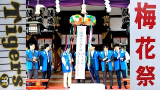 阪神タイガース 大阪天満宮 初天神 梅花祭 福玉行事 福玉まき 2024