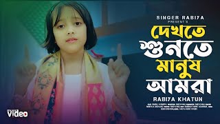 Dekhte Shunte manush Amra 😭 দেখতে শুনতে মানুষ আমরা এই দুনিয়াই সবাই পর 💔 Rabiyar gaan