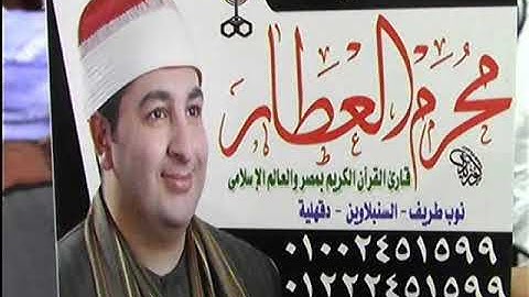 الشيخ محرم العطار سورة الأحزاب في كفر بدرة ميت غمر دقهلية 31-08-2020 تسجيلات محمد صبحي