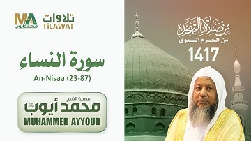 سورة النساء (23-87) من تهجد المسجد النبوي 1417 - الشيخ محمد أيوب