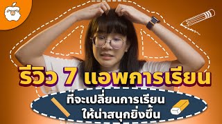 7 iPad Apps for Students | รีวิว 7 แอป iPad ที่จะทำให้การเรียนเป็นเรื่องง่ายๆและไม่น่าเบื่ออีกต่อไป
