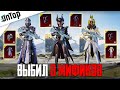 ВЫБИЛ 8 МИФИКОВ ЗА 55 000 UC PUBG MOBILE! НОВЫЕ МИФИКИ ПУБГ МОБАЙЛ НОВЫЙ КЕЙС