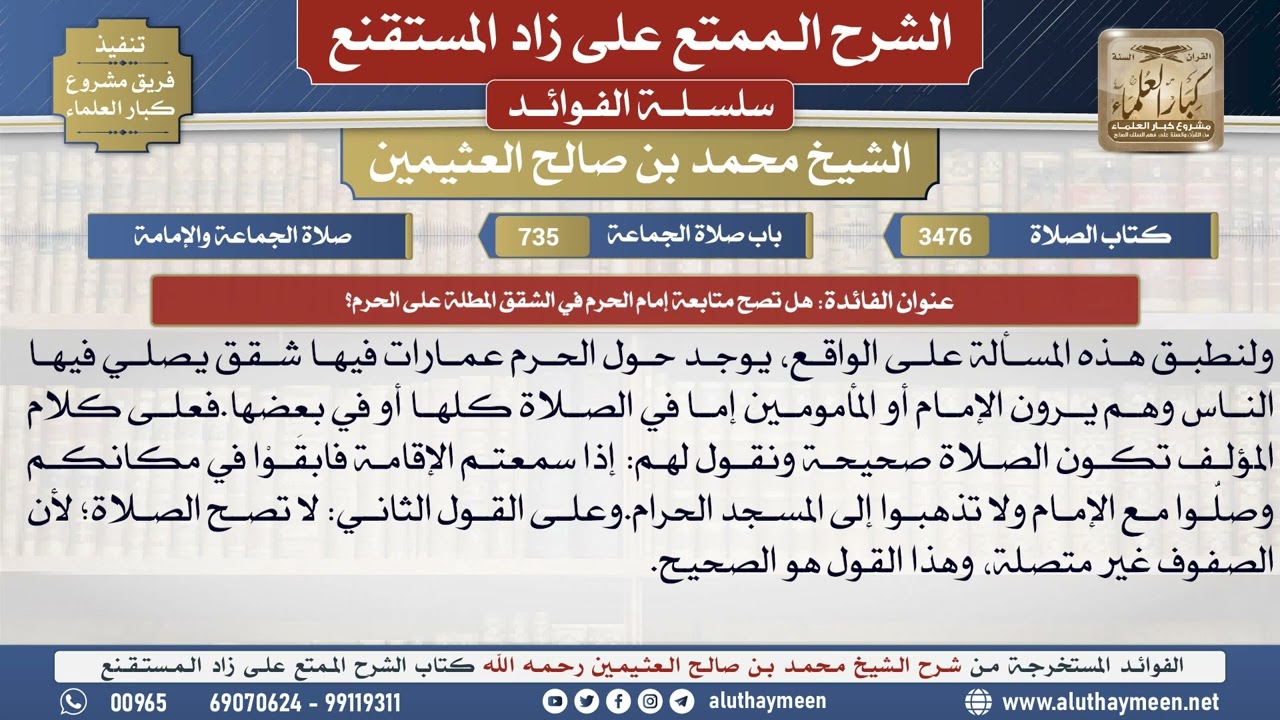 3476هل تصح متابعة إمام الحرم في الشقق المطلة على الحرم؟📔 الشرح الممتع على زاد المستقنع - ابن عثيمين