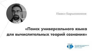 Pavel Baryshnikov «Search for the Universal Language of Computational Theories of Mind (CTM)»