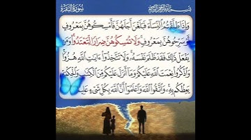 سورة البقرة الآية ( 231 )