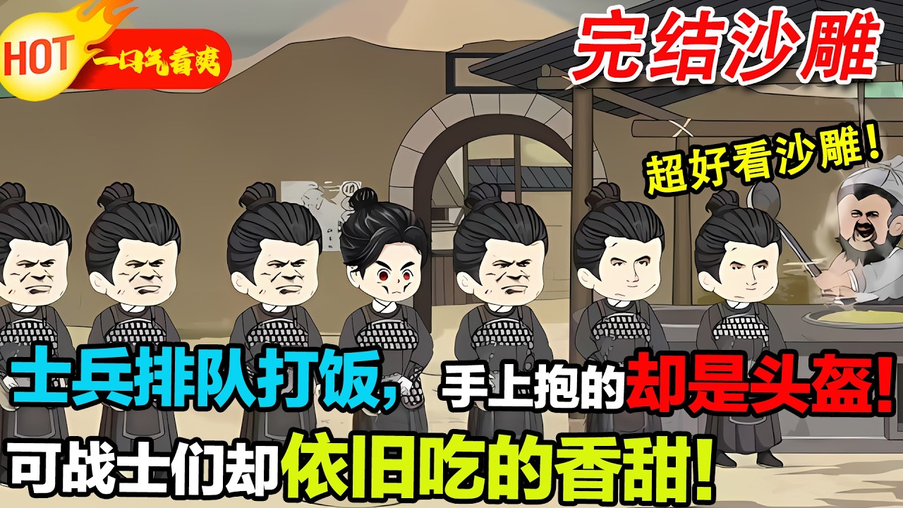 【完結沙雕🥳】超好看、多穿沙雕来袭！小混混被一塊磚砸中穿越，醒來成了無名朝代的小兵，不學無術卻開啟了瀟灑的古代生活！#暴走沙雕漫 #穿越 #逆襲 #沙雕動畫 #歷史 #虾仁 #蝦仁