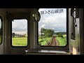 由利高原鉄道 鳥海山ろく線　吉沢～西滝沢　前面展望　Yuri Kōgen Railway Chōkai Sa…