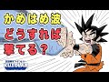 【ドラゴンボール】かめはめ波は実際に撃てるのか？