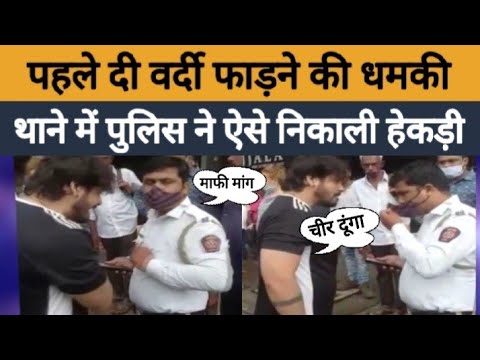 पहले पुलिस को दी वर्दी फाड़ने की धमकी, थाने में निकली हेकड़ी तो लगा रोने, Video Viral