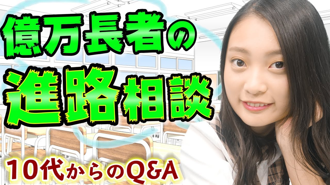 10代からの質問 進路相談と やりたいことを見つける方法 年収1億円のお金持ちの2人は 中学生や高校生や大学生に戻ったら何をする Youtube