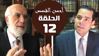 ‏أحسن القصص (12) | قصة زمزم: ربك ‏إذا أعطاك ‏أدهشك