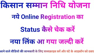 How to check the new registration status in pm kisan,pm kisan status check,new link 2019,2020 screenshot 3