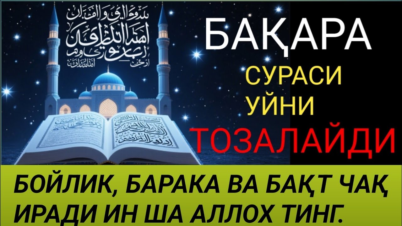 БАҚАРА СУРАСИ - УЙНИ ТОЗАЛАЙДИ, ҚУТ БАРАКА КЕЛТИРАДИ!